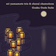 ܷ / Choral Chameleon/Goshu Ondo Suite