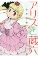 アリスと蔵六 9 リュウコミックス 今井哲也 Hmv Books Online
