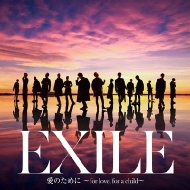 EXILE / EXILE THE SECOND/愛のために for Love For A Child / 瞬間エターナル