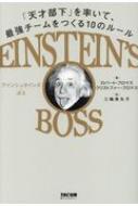 ロバート・フロマス/Einstein's Boss アインシュタインズ・ボス 「天才部下」を率いて、最強チームをつくる10のルール