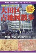 発掘写真で訪ねる大田区古地図散歩 明治・大正・昭和の街角 : 坂上正一