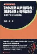 健康運動実践指導者 認定試験対策問題集 西端泉 Hmv Books Online 9784904613542