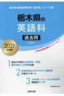 栃木県の英語科過去問 21年度版 栃木県の教員採用試験 過去問 シリーズ 協同教育研究会 Hmv Books Online 栃木県の英語科過去問 21年度版 栃木県の教員採用試験 過去問 シリーズ 協同教育研究会 Hmv Books Online