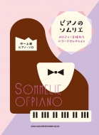 シンコー ミュージックスコア編集部/ピアノのソムリエ メロディーを味わうバラードセレクション 中-上級ピアノ・ソロ