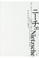 ニーチェ 彼の“哲学すること”の理解への導き シリーズ・古典転生