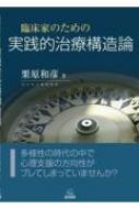 臨床家のための実践的治療構造論 臨床家のための実践的治療構造論 : 栗原和彦 | HMV&BOOKS online