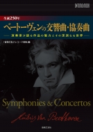 生誕250年ベートーヴェンの交響曲・協奏曲