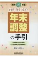 わかりやすい年末調整の手引 令和元年版 : 杉尾充茂 | HMVu0026BOOKS online - 9784793124952