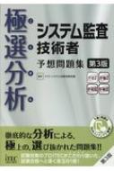 極選分析 システム監査技術者予想問題集 アイテックit人材教育研究部 Hmv Books Online