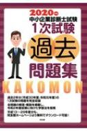 中小企業診断士試験1次試験過去問題集 2020年版 : 同友館編集部 | HMVu0026BOOKS online - 9784496054457