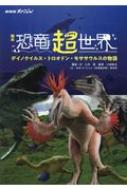 NHKスペシャル 絵本恐竜超世界 デイノケイルス・トロオドン