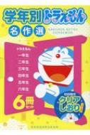 ドラえもん学 藤子 ヤフオク! - 学年別ドラえもん名作選 全6冊