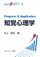 村上郁也/Progress ＆ Application知覚心理学 Progress ＆ Application