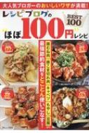 Magazine (Book)/レシピブログの ほぼ100円 レシピ Best100 Tjmook