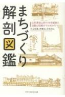 まちづくり解剖図鑑 山形県金山町で半世紀続く活動と知恵がマルわかり