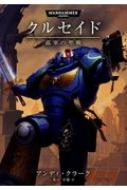 クルセイド孤軍の聖戦 Warhammer Black Library アンディ クラーク Hmv Books Online