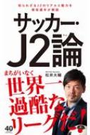 松井大輔/サッカー・j2論 ワニブックスplus新書