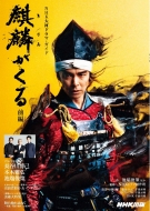 NHK大河ドラマ『麒麟がくる』完全版 ブルーレイ BOX / DVD BOX「第壱集
