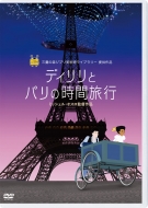 ディリリとパリの時間旅行【DVD】