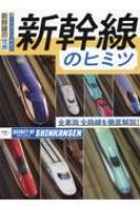 新幹線のヒミツ 全車両・全路線を徹底解説!速くてカッコイイ!新幹線の世界