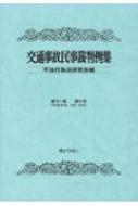 交通事故民事裁判例集 第51巻第5号 平成30年9月・10月 : 不法