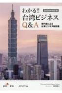 わかる!!台湾ビジネスQ & A 専門家による台湾ビジネス解説書 2020年改訂版 : 奥田健士 | HMV&BOOKS online -  9784802110389