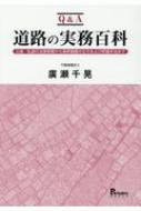 Q&A 道路の実務百科 公道・私道の法律実務から境界調査の仕方および