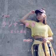 Mako (J-pop)/ʡ ä̼ / ɬפ! Τɬפ!
