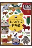 切らずに一枚で折る十二支と日本を楽しむ折り紙 あっぱれ折り紙