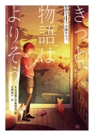 日本児童文学者協会/きっと、物語はよりそう 物語は4つの顔をもつ