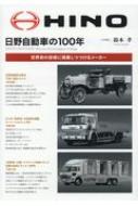 日野自動車の100年 世界初の技術に挑戦しつづけるメーカー