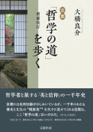 西田哲学の世界 あるいは哲学の転回　大橋良介　帯　初版第一刷　未読美品 大橋良介｜HMV&BOOKS online