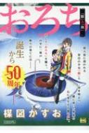おろち 4 「眼」 & 「血」 マイファーストビッグ : 楳図かずお  