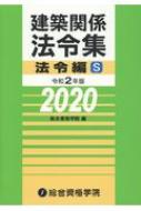 建築関係法令集 令和2年版法令編 建築関係法令集 法令編S 令和2年版 : 総合資格学院 | HMV&BOOKS