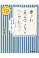 愛され美文字になるペン字レッスン くり返し使える魔法の練習帳付き