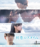 初恋ロスタイム Blu-ray
