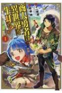 商人勇者は異世界を牛耳る 栽培スキルでなんでも増やしちゃいます 1 ビーツコミックス 相模映 Hmv Books Online