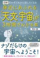 塚田健/図解 身近にあふれる「天文・宇宙」が3時間でわかる本