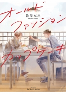 ドラマ『オールドファッションカップケーキ』Blu-ray＆DVD 2022年9月28