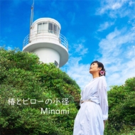 Minami (󥬡󥰥饤)/ؤȥӥξ