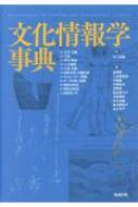 文化情報学事典/勉誠社/村上征勝（単行本） 51JZVaR8bRL._AC_SY200_QL15_.jpg