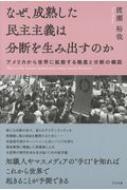 なぜ 成熟した民主主義は分断を生み出すのか アメリカから世界に拡散する格差と分断の構図 渡瀬裕哉 Hmv Books Online