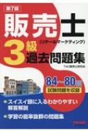 Tac販売士研究会/販売士(リテールマーケティング)3級過去問題集 第7版