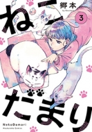 ねこだまり 3 芳文社コミックス 郷本 Hmv Books Online ねこだまり 3 芳文社コミックス 郷本 Hmv Books Online