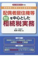 配偶者居住権等を中心とした改正された相続税実務 : 松本好正