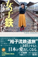 木村裕子 (鉄道アイドル) (キムラユウコ)｜商品一覧｜HMV&BOOKS online