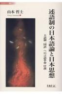 述語制の日本語論と日本思想 主語制「国語」への言語革命　序説  /文化科学高等研究院/山本哲土（単行本（ソフトカバー）） 述語制の日本語論と日本思想ーー主語制「国語」への言語革命