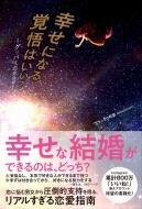 幸せになる覚悟はいい グッバイ恋愛地獄 ブラック0号室 Hmv Books Online