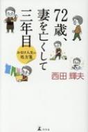 72歳 妻を亡くして三年目 おまけの人生の処方箋 西田輝夫 Hmv Books Online