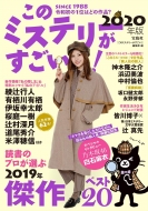 ���̃~�X�e���[��������! 2020�N��